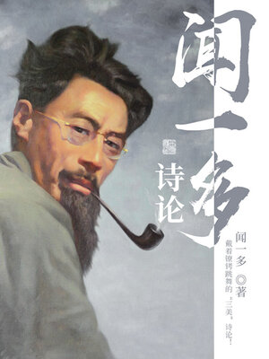 cover image of 闻一多诗论